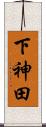 下神田 Scroll