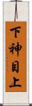 下神目上 Scroll