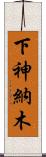 下神納木 Scroll