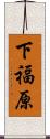 下福原 Scroll