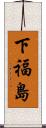 下福島 Scroll