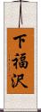 下福沢 Scroll