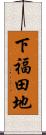 下福田地 Scroll