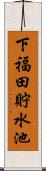 下福田貯水池 Scroll