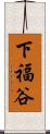下福谷 Scroll