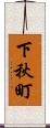 下秋町 Scroll