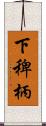 下稗柄 Scroll