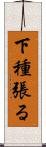 下種張る Scroll