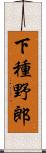 下種野郎 Scroll