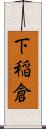 下稲倉 Scroll