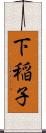 下稲子 Scroll