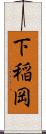 下稲岡 Scroll