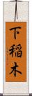 下稲木 Scroll