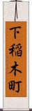 下稲木町 Scroll