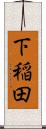 下稲田 Scroll