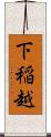 下稲越 Scroll