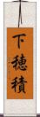 下穂積 Scroll