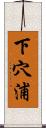 下穴浦 Scroll