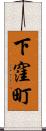 下窪町 Scroll