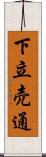 下立売通 Scroll