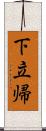 下立帰 Scroll