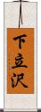 下立沢 Scroll