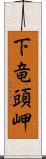 下竜頭岬 Scroll