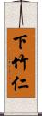 下竹仁 Scroll