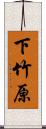 下竹原 Scroll