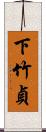 下竹貞 Scroll