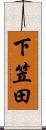 下笠田 Scroll