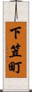下笠町 Scroll