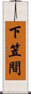 下笠間 Scroll