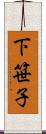 下笹子 Scroll
