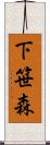 下笹森 Scroll