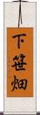 下笹畑 Scroll