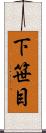 下笹目 Scroll