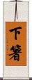 下箸 Scroll