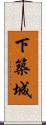 下築城 Scroll