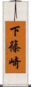 下篠崎 Scroll
