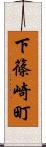 下篠崎町 Scroll