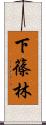 下篠林 Scroll