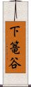 下篭谷 Scroll