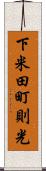 下米田町則光 Scroll