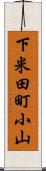 下米田町小山 Scroll