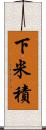 下米積 Scroll