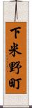 下米野町 Scroll