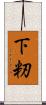 下籾 Scroll