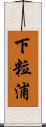 下粒浦 Scroll