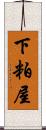 下粕屋 Scroll